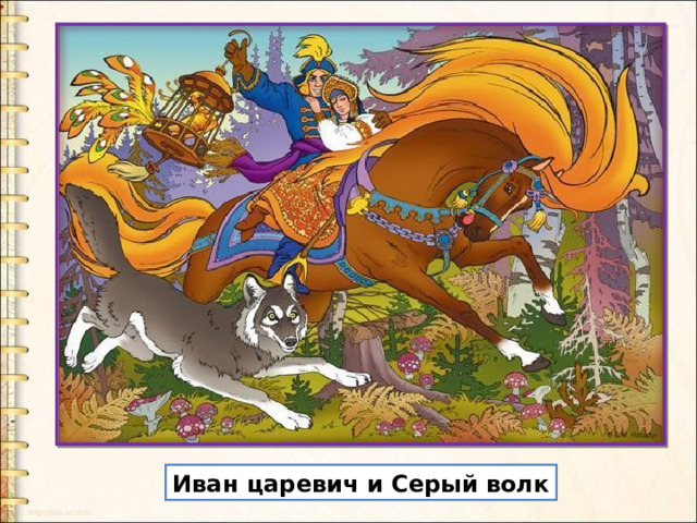 Иван царевич и Серый волк 
