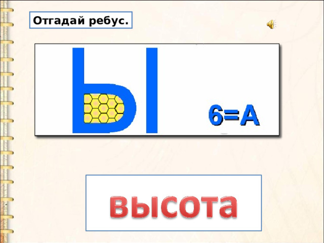 Отгадай ребус. 