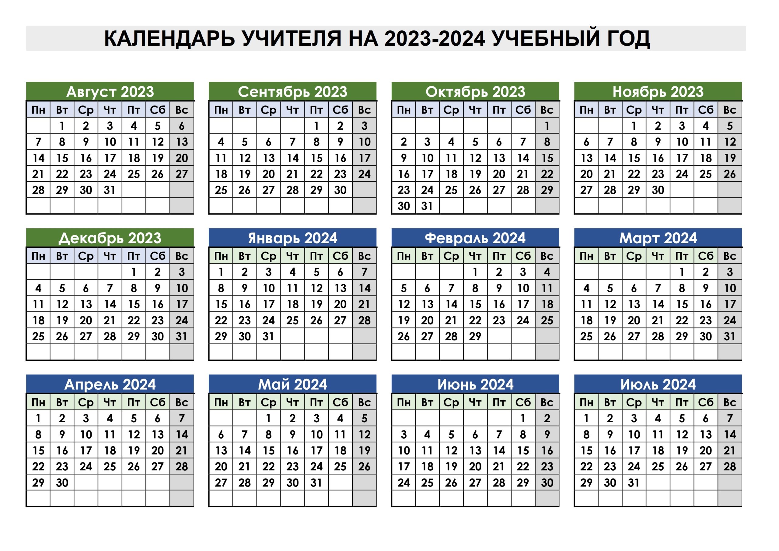 Редактируемый календарь для учителей формат ворд