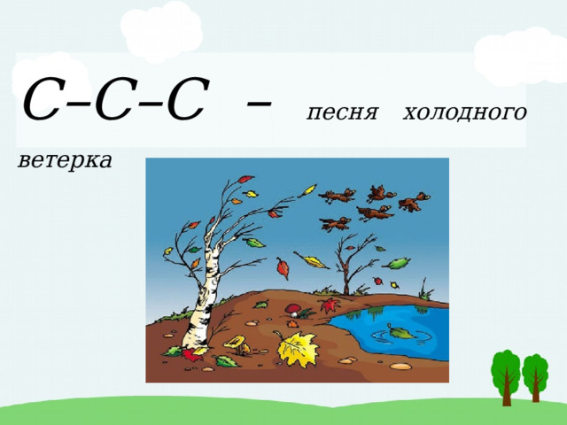 С–С–С – песня холодного ветерка 