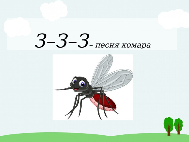 З–З–З  – песня комара 