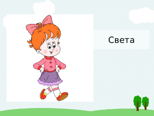 Света 