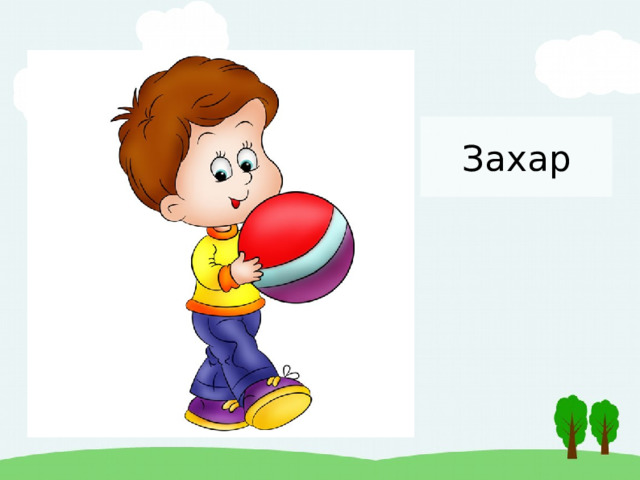 Захар 