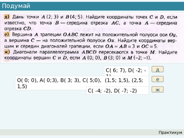 Подумай C( 6; 7), D( -2; -1) д O( 0; 0), A( 0;3), B( 3; 3), C( 5;0), (1,5; 1,5), (2,5; 1,5) е C( -4; -2), D( -7; -2) ж Практикум 