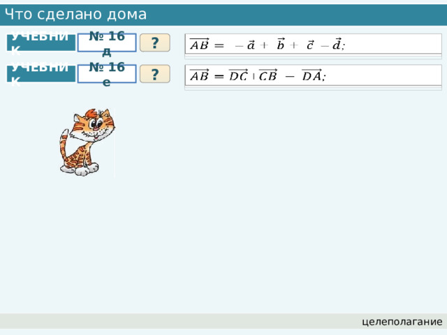 Что сделано дома № 16 д УЧЕБНИК ? – + + – ;   № 16 е +; ?   УЧЕБНИК целеполагание 