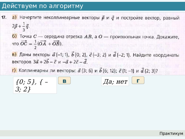 Действуем по алгоритму г Да; нет в {0; 5}, { – 3; 2} Практикум 