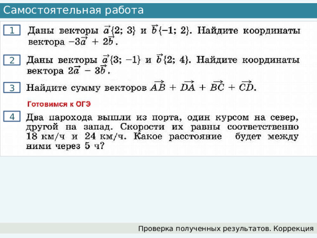 Самостоятельная работа 1 2 3 4 Проверка полученных результатов. Коррекция 