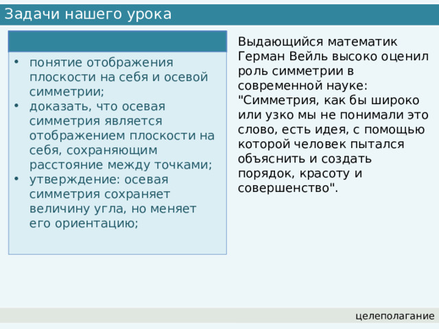 Задачи нашего урока Выдающийся математик Герман Вейль высоко оценил роль симметрии в современной науке: 