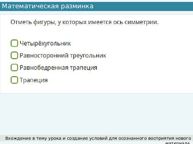 Математическая разминка Вхождение в тему урока и создание условий для осознанного восприятия нового материала. 