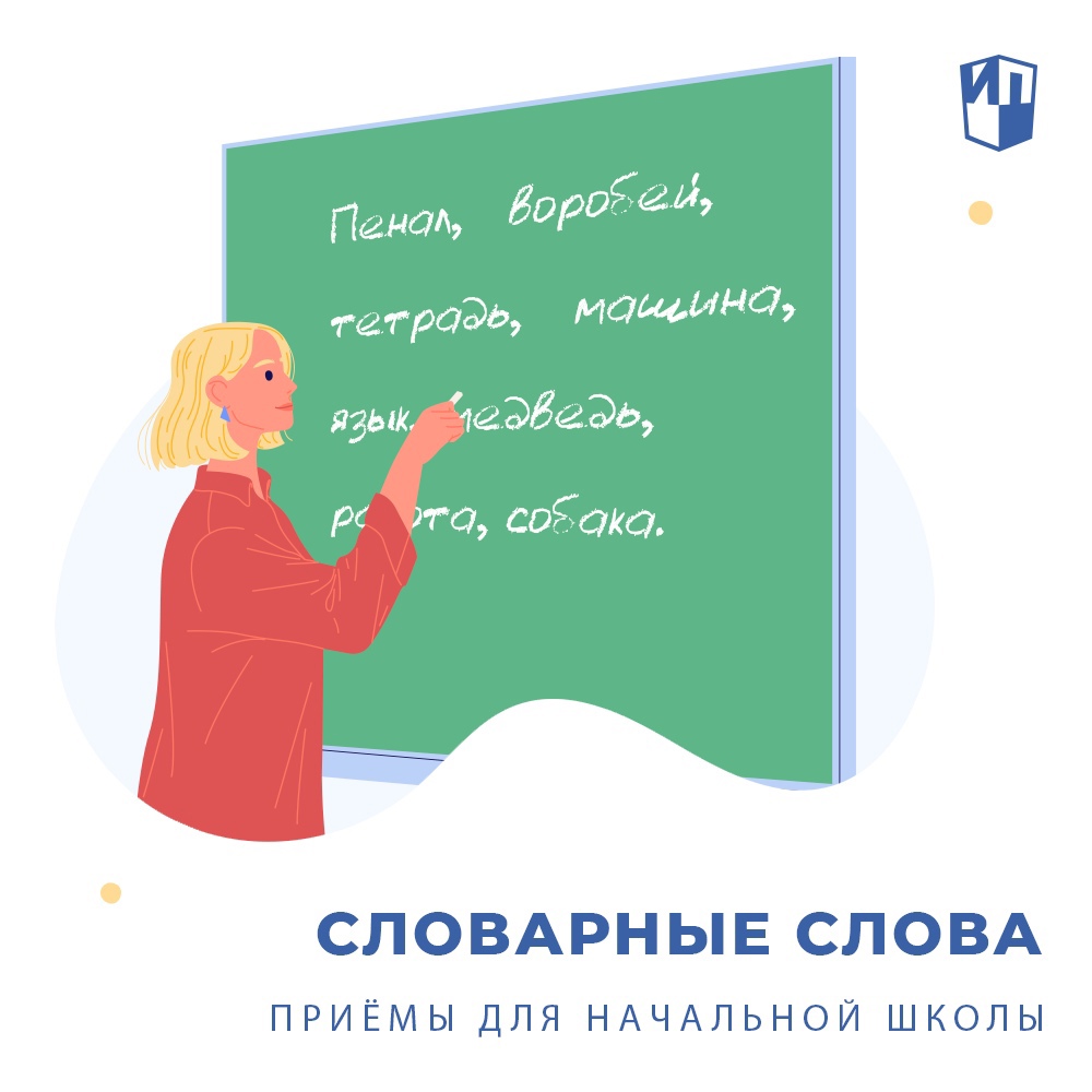Младшая школа Словарные слова Приёмы для запоминания