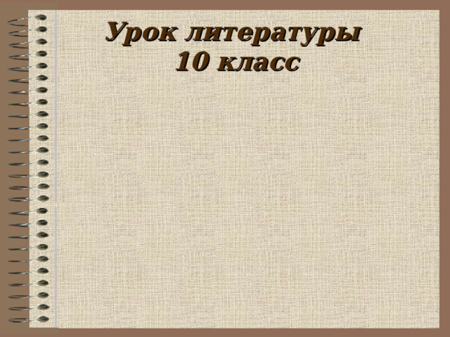 Урок литературы  10 класс 