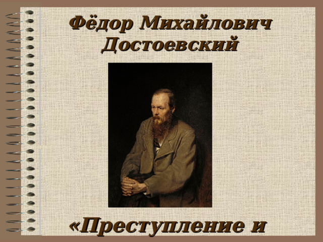 Фёдор Михайлович Достоевский  «Преступление и наказание» 