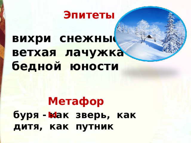  Эпитеты вихри снежные ветхая лачужка бедной юности  Метафоры буря - как зверь, как дитя, как путник 