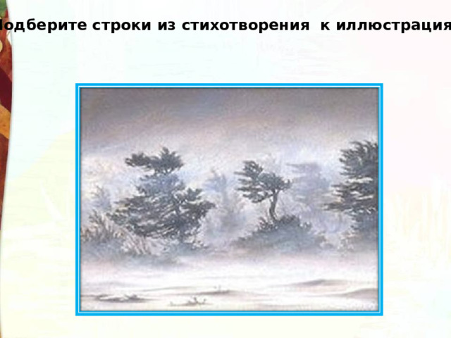 Подберите строки из стихотворения к иллюстрациям. 