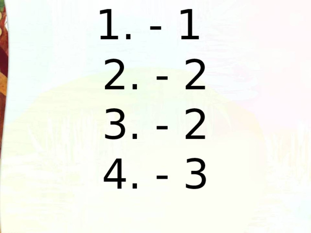 1. - 1  2. - 2  3. - 2  4. - 3 
