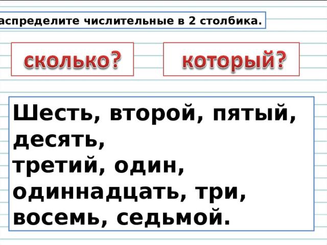 Распределите числительные в 2 столбика. Шесть, второй, пятый, десять, третий, один, одиннадцать, три, восемь, седьмой. 