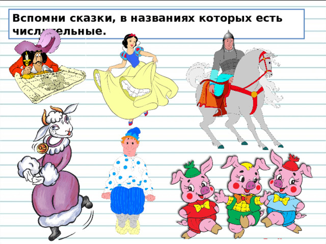Вспомни сказки, в названиях которых есть числительные. 