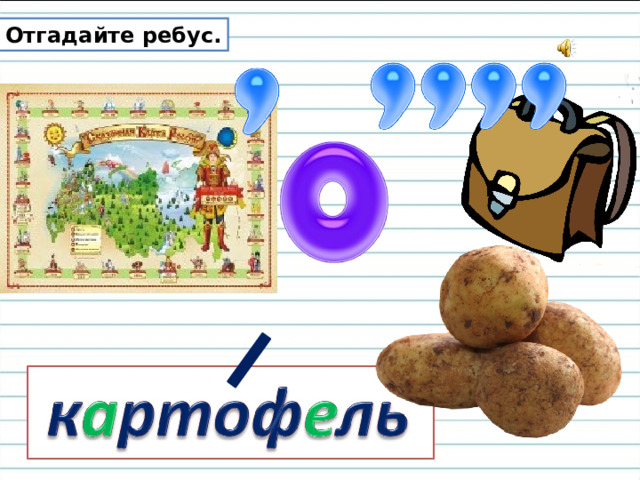 Отгадайте ребус. 