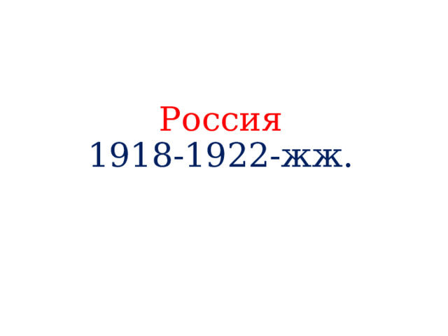 Россия  1918-1922-жж. 