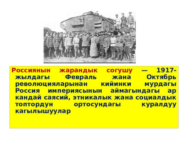 Россиянын жарандык согушу — 1917-жылдагы Февраль жана Октябрь революцияларынан кийинки мурдагы Россия империясынын аймагындагы ар кандай саясий, этникалык жана социалдык топтордун ортосундагы куралдуу кагылышуулар 