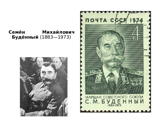 Семён Михайлович Будённый (1883—1973)  