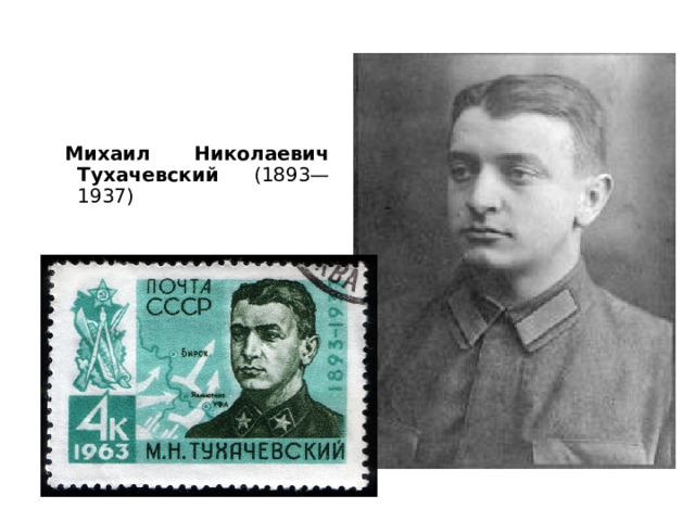 Михаил Николаевич Тухачевский (1893—1937)  