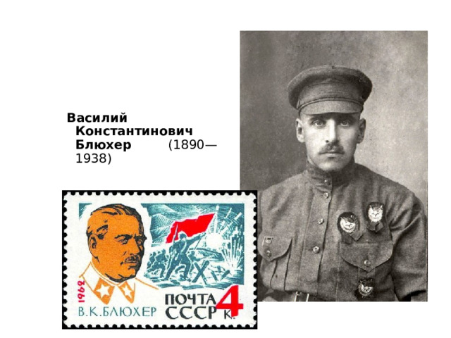 Василий Константинович Блюхер (1890—1938)  