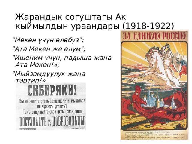 Жарандык согуштагы Ак кыймылдын ураандары (1918-1922) 