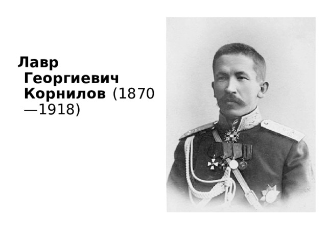 Лавр Георгиевич Корнилов (1870—1918)  