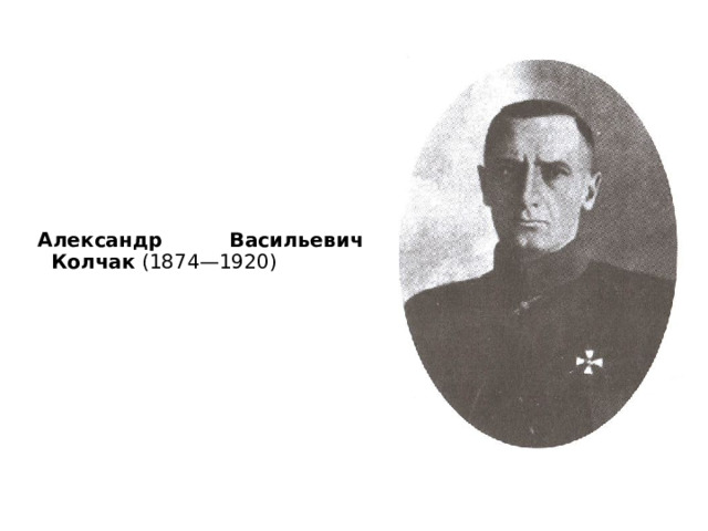 Александр Васильевич Колчак (1874—1920)  