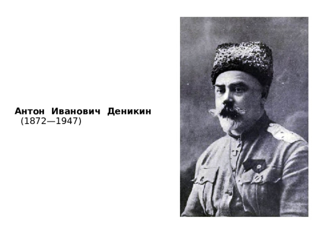 Антон Иванович Деникин (1872—1947)  