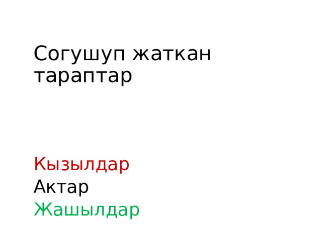 Согушуп жаткан тараптар Кызылдар Актар Жашылдар 