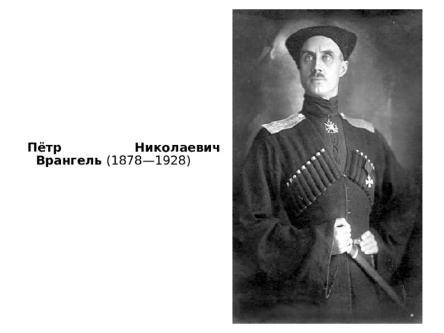 Пётр Николаевич Врангель (1878—1928)  