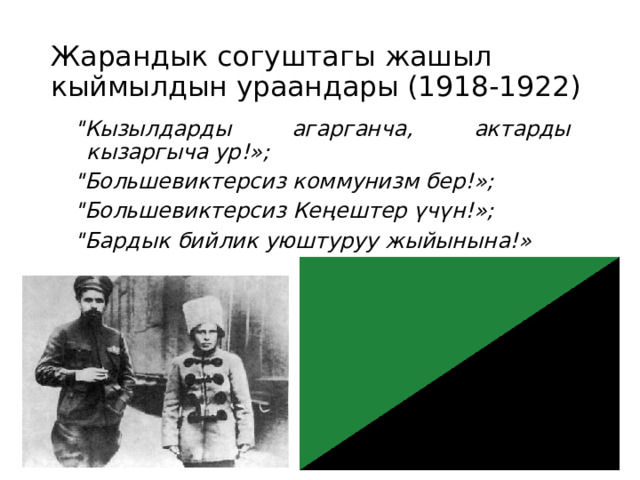 Жарандык согуштагы жашыл кыймылдын ураандары (1918-1922) 