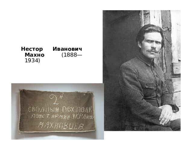 Нестор Иванович Махно (1888—1934)  