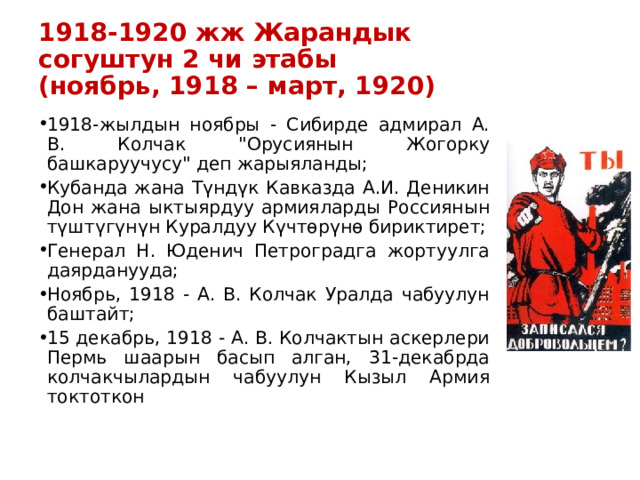 1918-1920 жж Жарандык согуштун 2 чи этабы  (ноябрь, 1918 – март, 1920) 1918-жылдын ноябры - Сибирде адмирал А. В. Колчак 