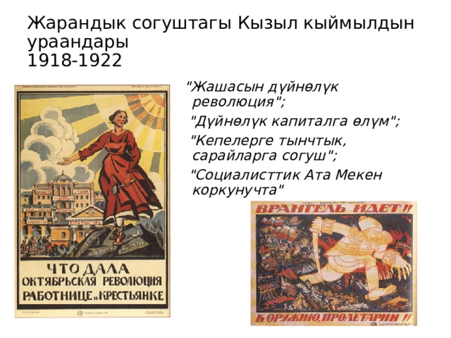 Жарандык согуштагы Кызыл кыймылдын ураандары  1918-1922 