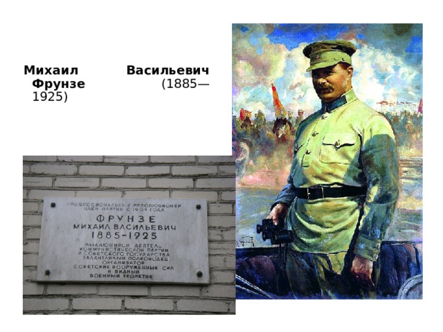 Михаил Васильевич Фрунзе (1885—1925) 