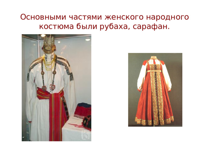 Основными частями женского народного костюма были рубаха, сарафан.      