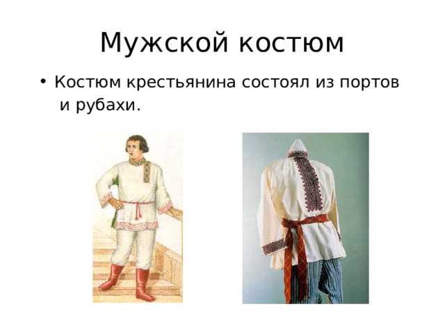 Мужской костюм Костюм крестьянина состоял из портов  и рубахи. 