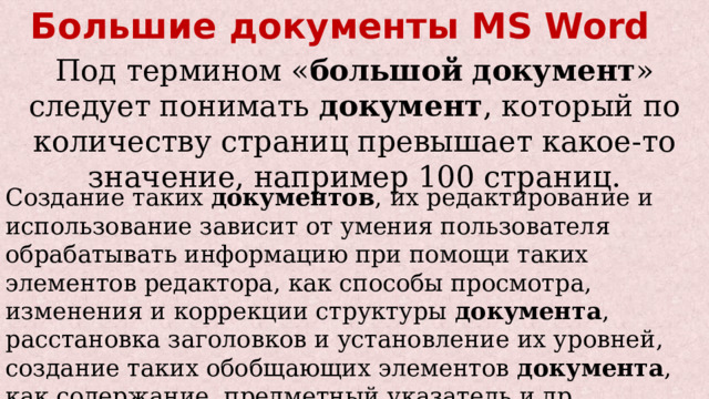 Большие документы это. Большие документы это. Системы документации организационно-правовая распорядительная. Унификация документов это. Дуеумент на велик.