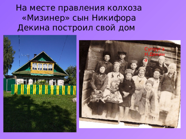 На месте правления колхоза «Мизинер» сын Никифора Декина построил свой дом Супруга Н.Декина 