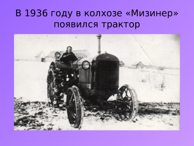 В 1936 году в колхозе «Мизинер» появился трактор 