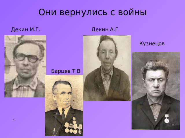 Они вернулись с войны Декин М.Г. Декин А.Г.  Кузнецов И.В.  Барцев Т.В  . 