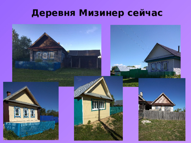  Деревня Мизинер сейчас   
