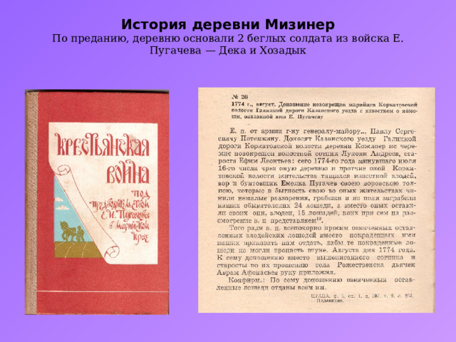 История деревни Мизинер  По преданию, деревню основали 2 беглых солдата из войска Е. Пугачева — Дека и Хозадык   