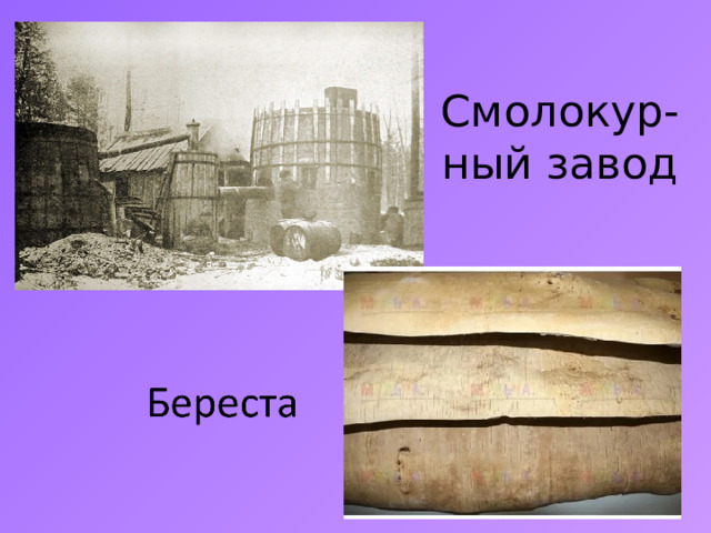 Смолокур-ный завод 