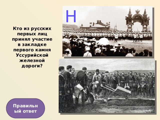Н Кто из русских первых лиц принял участие в закладке первого камня Уссурийской железной дороги? Правильный ответ  