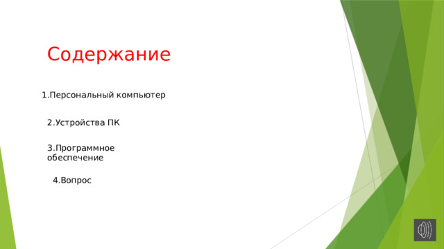 Содержание 1.Персональный компьютер 2.Устройства ПК 3.Программное обеспечение 4.Вопрос 