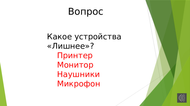 Вопрос Какое устройства «Лишнее»?  Принтер  Монитор  Наушники  Микрофон 